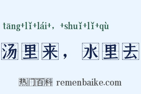 汤里来，水里去是什么意思的图片